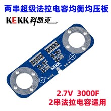超级法拉a电容2串均衡板5.4V保护平衡电压板2.7V3000F串联
