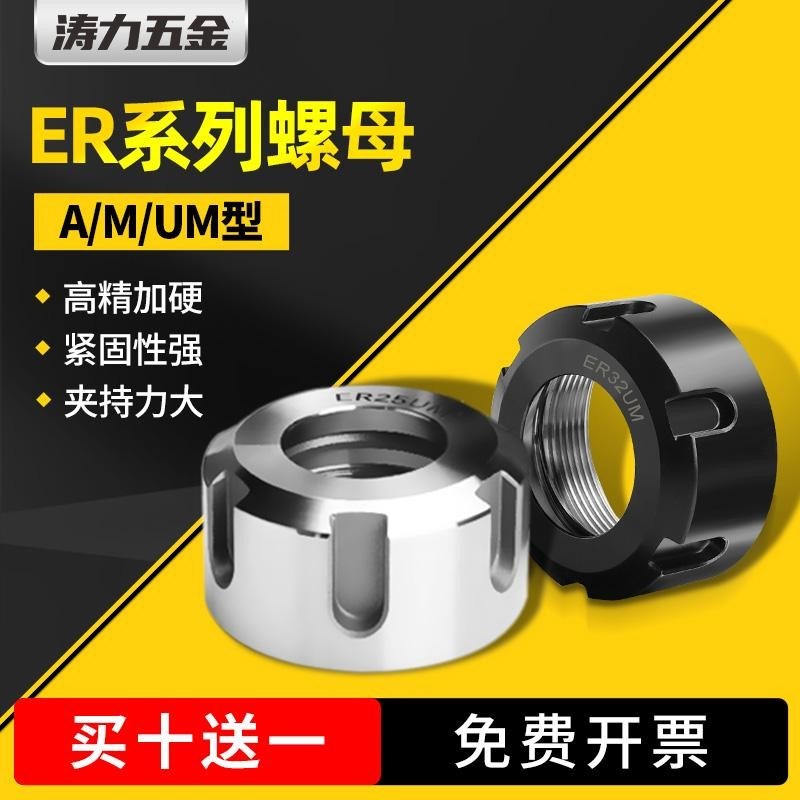 高精ER螺母雕刻机主轴螺帽压er11A型UM型加硬SK刀柄ER16/20/25/32 - 实物图
