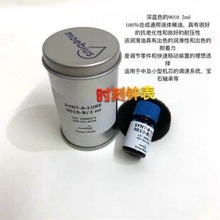 修表工具 瑞士moekbius9010-B/2表油 擒纵系油 摆轮油防震油机芯