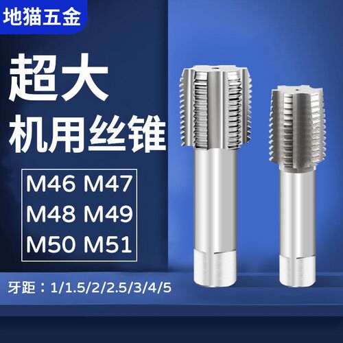 细牙攻丝机用丝锥丝攻M46 47 48 49 m50 D51 52x1*1.5*2*2.5*3*4*