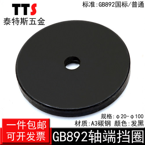 GB892国标/普通螺钉紧固轴端挡圈轴端挡板垫圈加厚加大平垫片华司