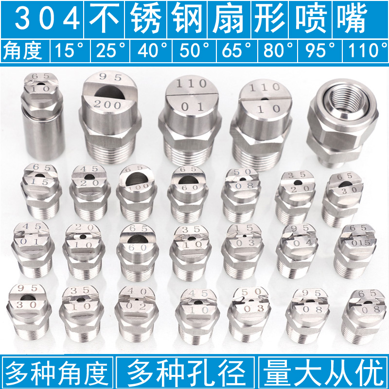 304不锈钢扇形喷嘴雾化15 25 40 50 65 80L 95 110 度喷头除尘喷