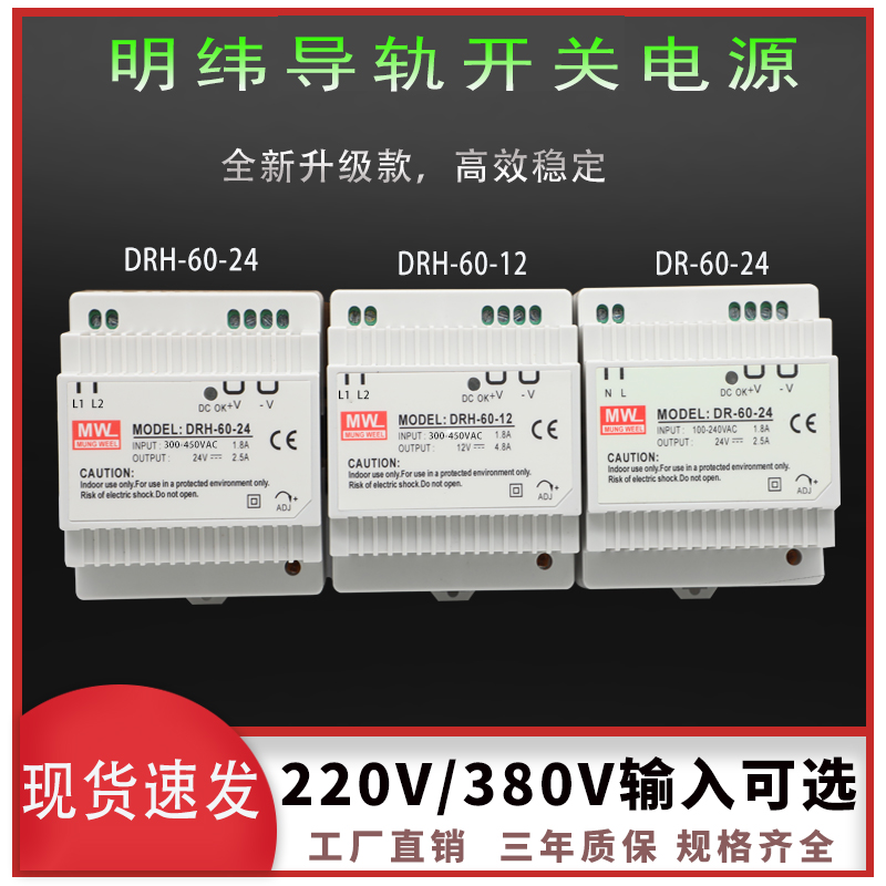 DRH/DcR-60-24明伟电源24v导轨型2.5A12V5A 380V转24V直流开关电