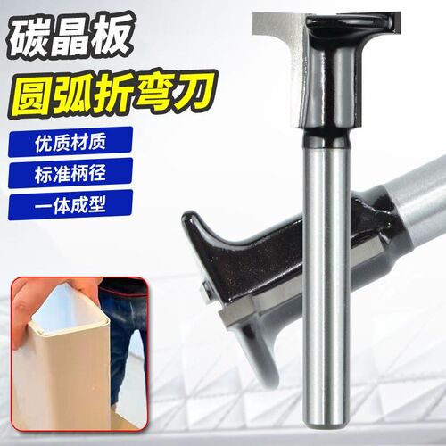 碳晶板圆弧折f弯刀圆面弧一体成型刀T型修边机开槽刀木饰面折弯刀