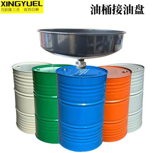 200升铁皮桶柴油桶接油机油盆废机油接I油盆漏斗收集器加大接油盘