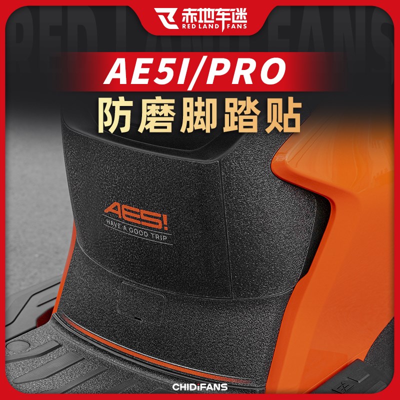 适用极核AE5i pro脚踏w装甲贴纸保护贴膜电动车脚垫踏板改装件配