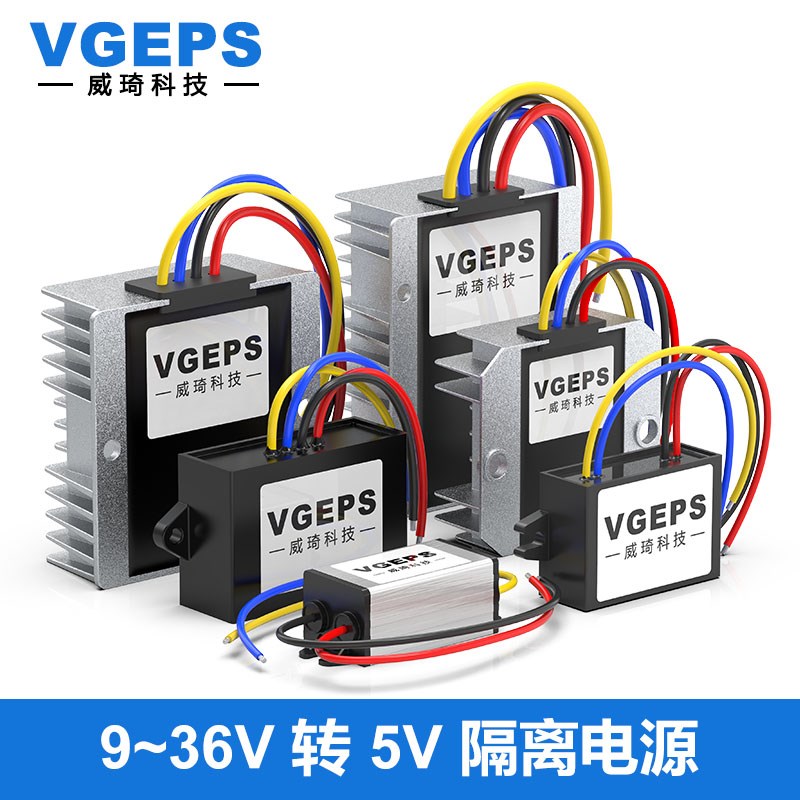 DC-DC隔离电源12V24V转5V直流C转换器9~36V转5V车载稳压降压模块