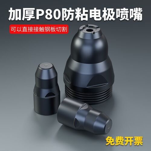 等离子割嘴P80可接触式电极喷嘴100等离子切Q割枪配件重型割咀喷