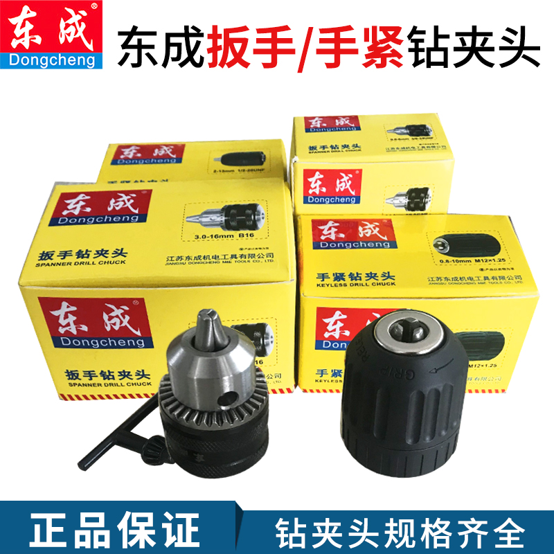 东成原装配件J1Z-FF05-10A6A13A1I6A手电钻电锤充电扳手手紧夹头