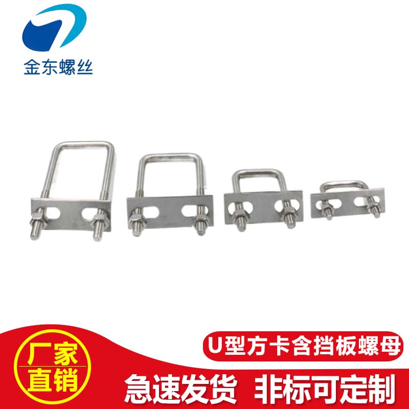含螺母挡板 304不锈p钢直角u型卡U型管卡螺栓U型螺丝管夹方型管卡