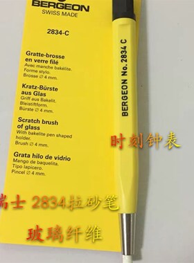 瑞士进口博格BERGEnON 2834-C玻璃纤维 刷笔 扫笔 除锈笔 修表工
