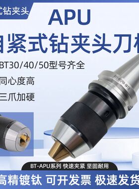 加工中心高精度自紧式钻夹头刀柄一体式BT40-APU刀柄BT30莫氏R8