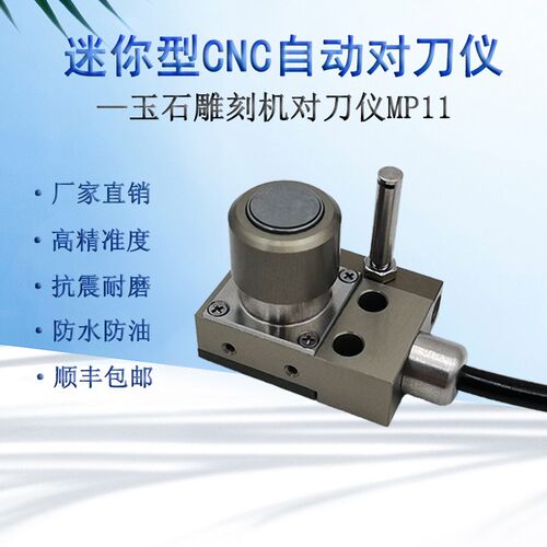 牧野精控MP11接触式传感器玉石义齿机自动CNC数控机床Z断刀检测仪