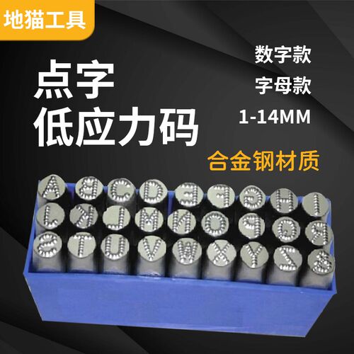低应力点字钢字码麻点钢印平替进口钢H字头钢号码低应力数字英文