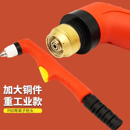 P80枪头LGfK100等离子切割枪枪头工业款P80割把加长P80枪头省喷嘴