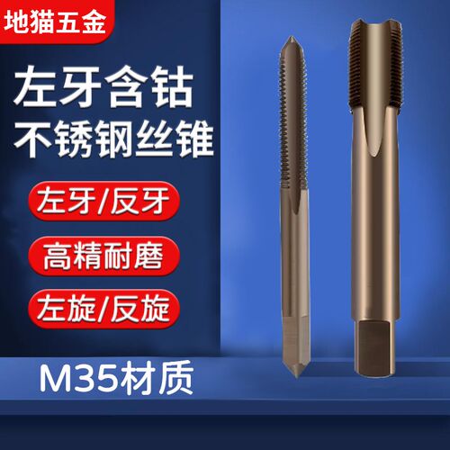 加长螺纹攻丝反牙倒牙左牙高速钢含钴不锈机用丝锥丝攻MZ2-M42