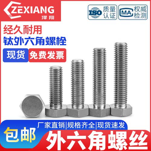 钛螺丝TA2纯钛外六角螺栓M4M5M6M8M10/M12/MK14/M16/M18/M20钛螺
