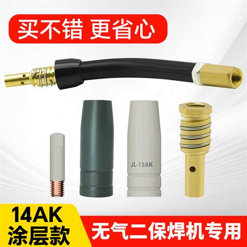 无气二保焊枪配件i14AK气保焊涂层导电嘴保护咀二保焊15AK连杆弯