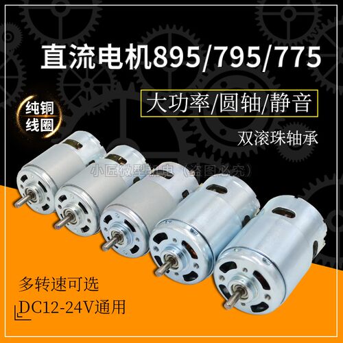 795电机大功率直流12-24V大扭z力895高速园林推台锯钻775马达双轴