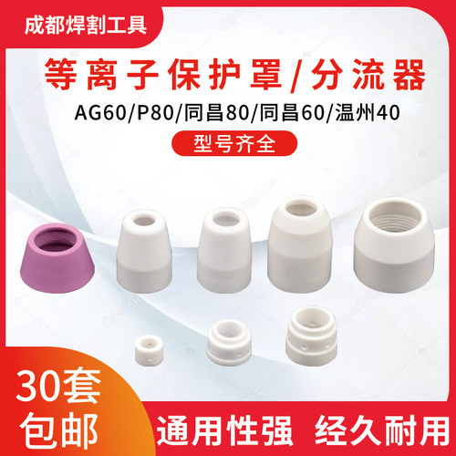 电浆瓷嘴保护套P80o床包AG60陶瓷床包同昌80分流器保护套咀