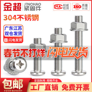 金超 M4M5fM6M8304不锈钢倒边斜平头十字螺丝螺母套装法兰螺母家