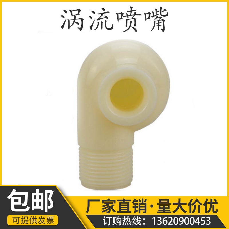 塑料涡流喷嘴大流量防堵塞蜗牛喷淋环形喷淋喷头T脱硫塔除尘雾化