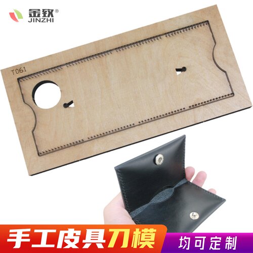 金致刀模T061一体对折卡包模具手工皮具激光.刀模DIY