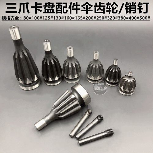 车床卡盘三爪四爪卡盘盘齿伞齿q轮螺丝销子160 200 250 320 40050