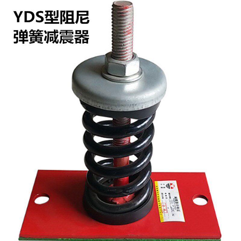 YDS型阻尼弹簧减震器风机v水泵空调减振器 落地式座装弹簧隔震垫