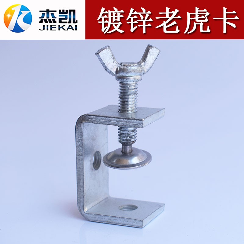 镀锌老虎卡U型C型钢梁夹铁皮夹子C铸铁老虎夹手拧蝶形卡子非标定