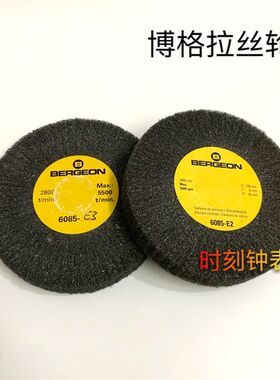 瑞士 博格BERGEON 6085 拉砂轮 拉丝轮 碳化硅轮 氧W化铝 修表工