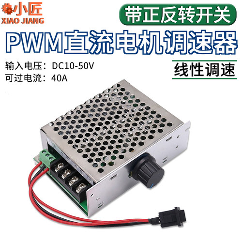 PWM直流马达无极调速器12V24V4B8V40A变速器正反转带开关转速控制