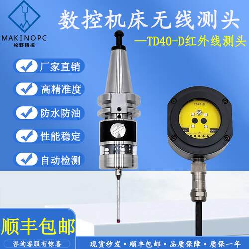 数控机床无线测头TD40-D加工中心G红外线测头自动分中寻边器牧野