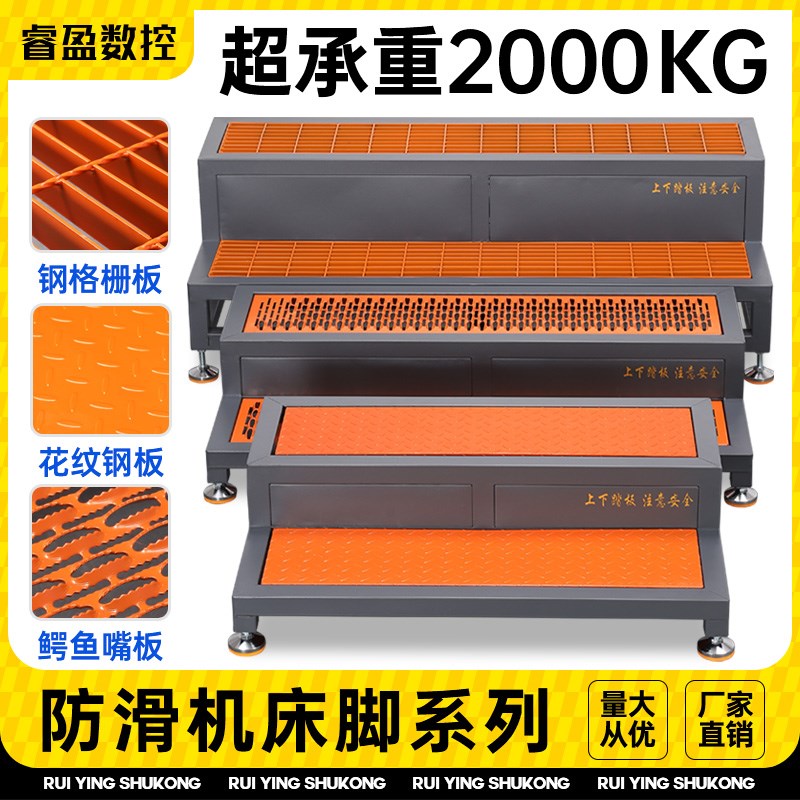 数控机床脚踏板cnc加工中心龙门铣床防滑脚垫双层阶W梯可调节站台图片