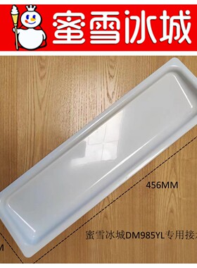 蜜雪冰城 原装冰淇淋机配件DM985/7232/7220系列白色接水盘接水盒