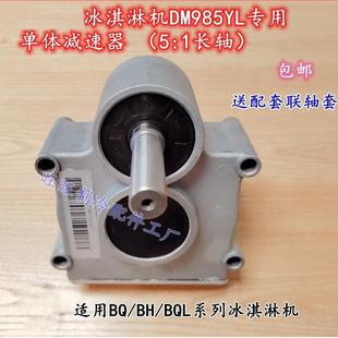 鑫东贝蜜雪冰城DM985冰淇淋机配件齿轮箱齿轮减速机单联体减速器