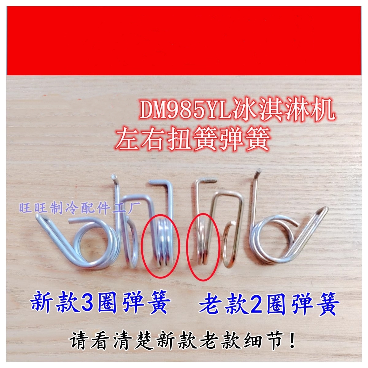 蜜雪冰城冰淇淋机左右扭簧DM985