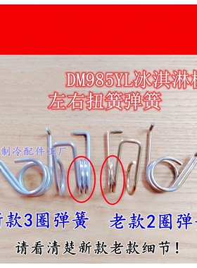 蜜雪冰城冰淇淋机左右扭簧DM985