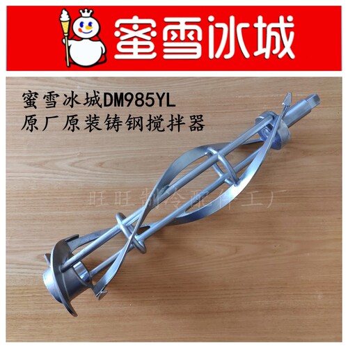 冰淇淋机配件蜜雪冰城铸钢搅拌器