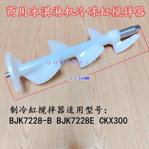 冰淇淋机配件搅拌器轴CKX300/BJK