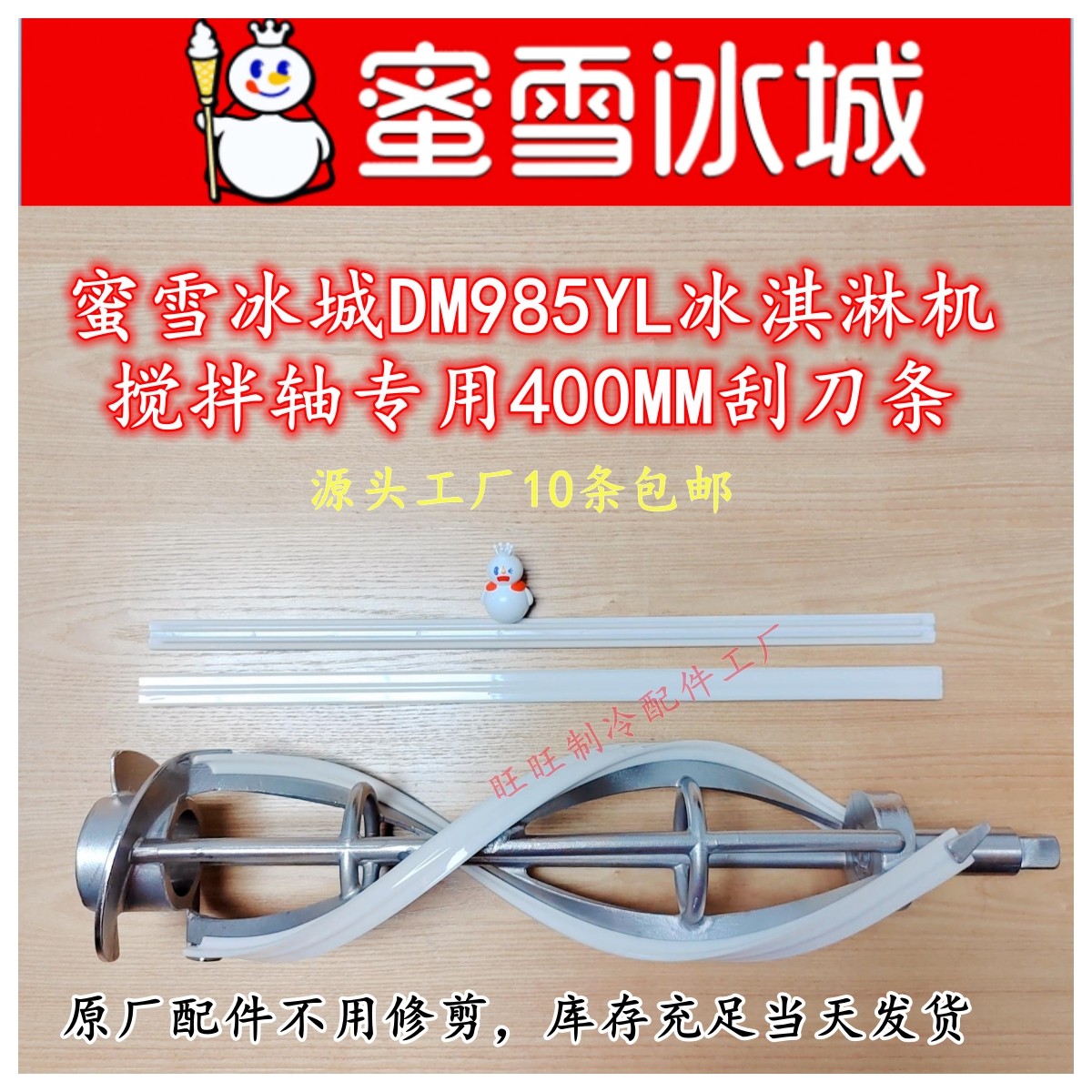 鑫东贝蜜雪冰城985冰淇淋机刮条刮片不锈钢搅拌轴器400白刮刀胶条