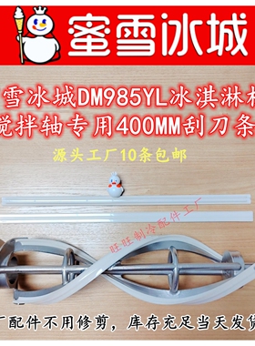 蜜雪冰城冰淇淋机刮刀条适用东贝