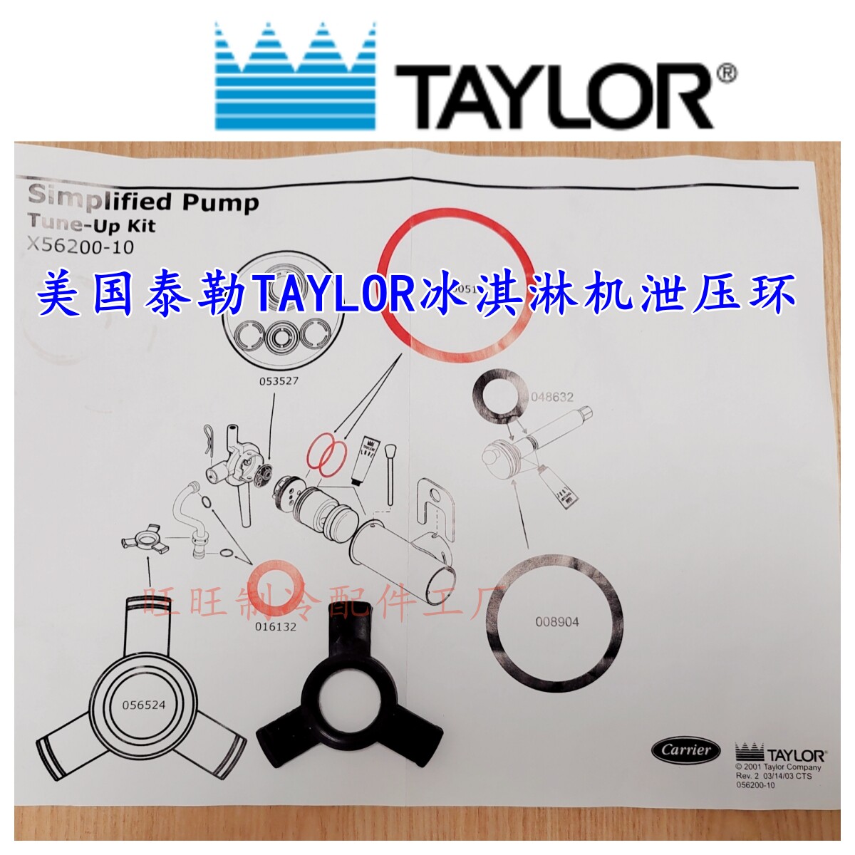 泰勒TAYLOR冰淇淋机圣代机泄压环图片