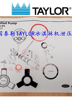 泰勒TAYLOR冰淇淋机圣代机泄压环