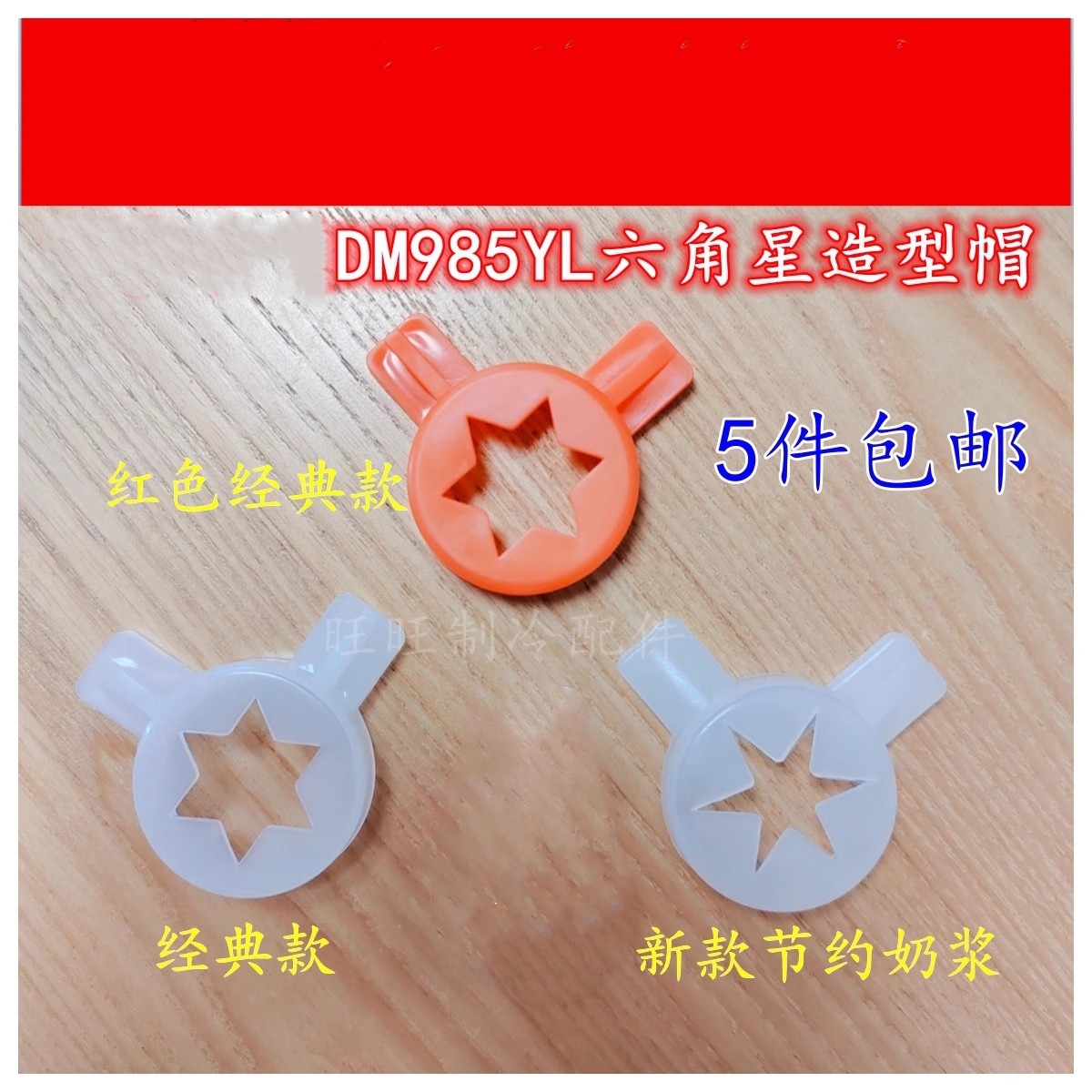 冰淇淋机配件蜜雪冰城成型模花盖