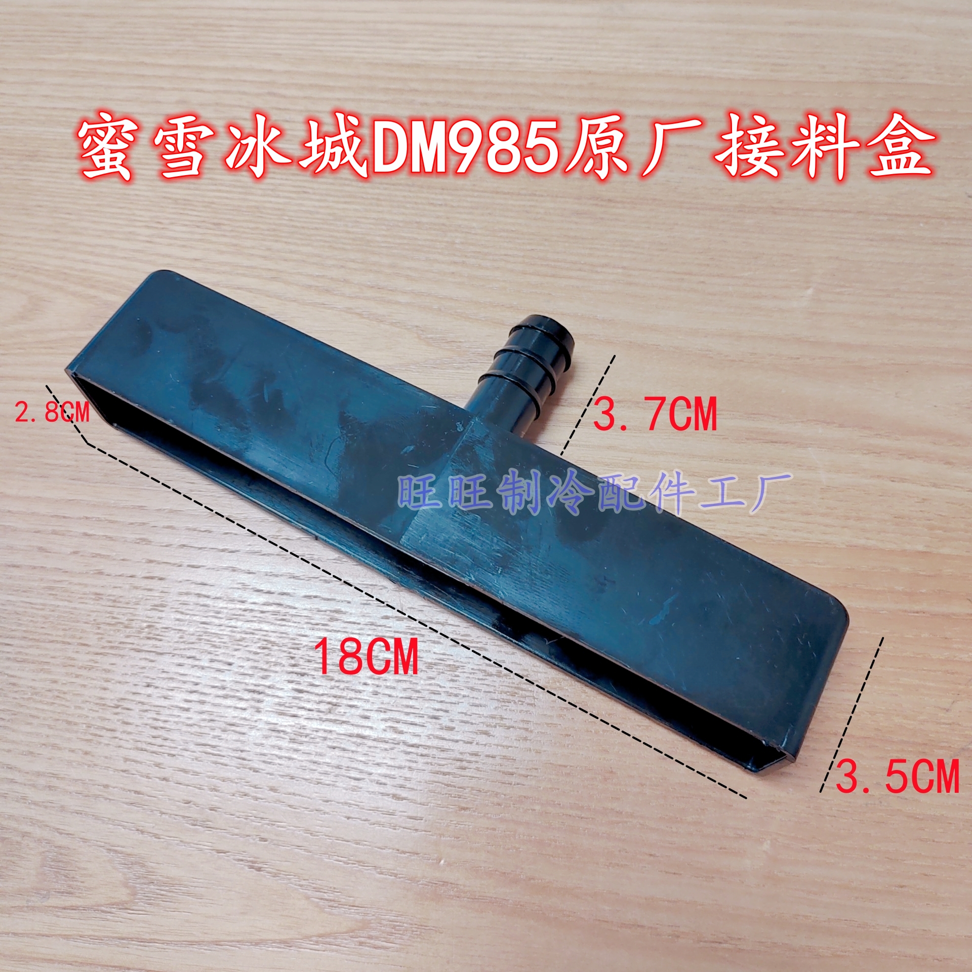 蜜雪冰城DM985冰淇淋机配件搅拌器黑色接料槽接漏料口残液接水盒