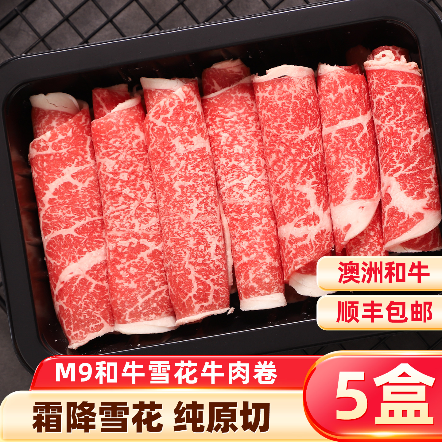 M9和牛雪花肥牛卷原切谷饲牛肉卷霜降雪花火锅烤肉食材