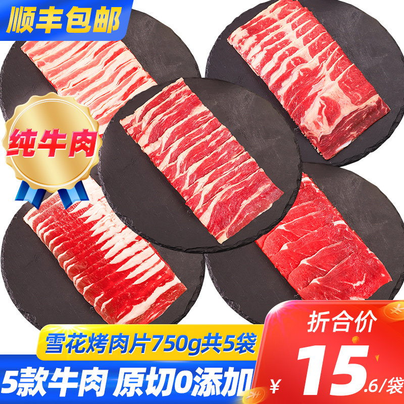 原切雪花烤肉片食材套餐5种牛肉片新鲜肥牛片火锅食材顺丰包邮