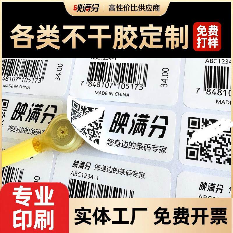 定制打印印刷各类不干胶贴纸标签条码标签可变标签流水码标签