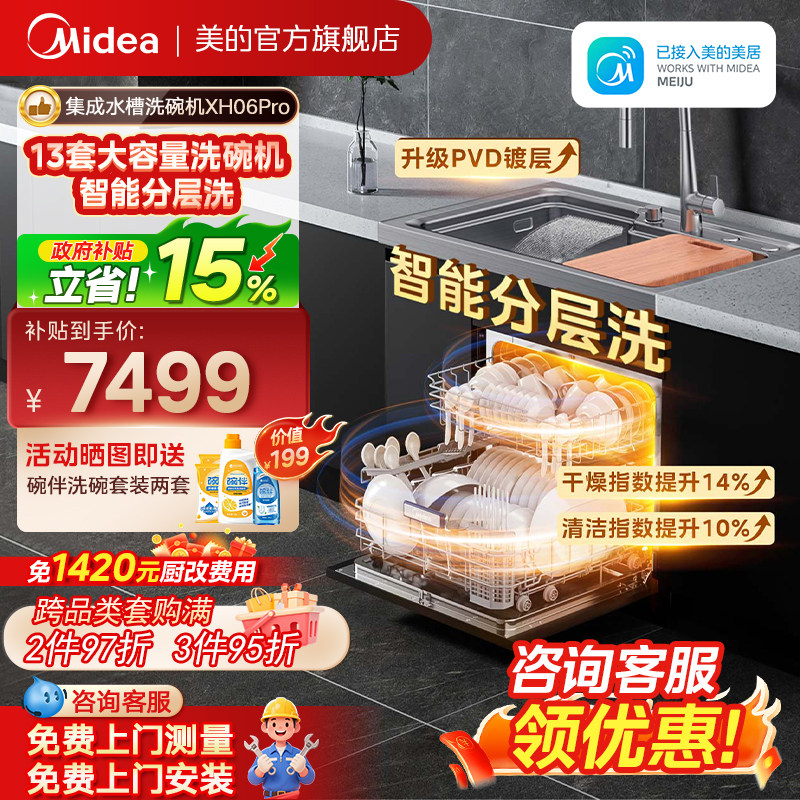 美的洗碗机集成水槽一体洗菜盆柜子家用XH06Pro嵌入式官方旗舰店